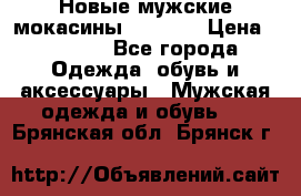 Новые мужские мокасины Gerzedo › Цена ­ 3 500 - Все города Одежда, обувь и аксессуары » Мужская одежда и обувь   . Брянская обл.,Брянск г.